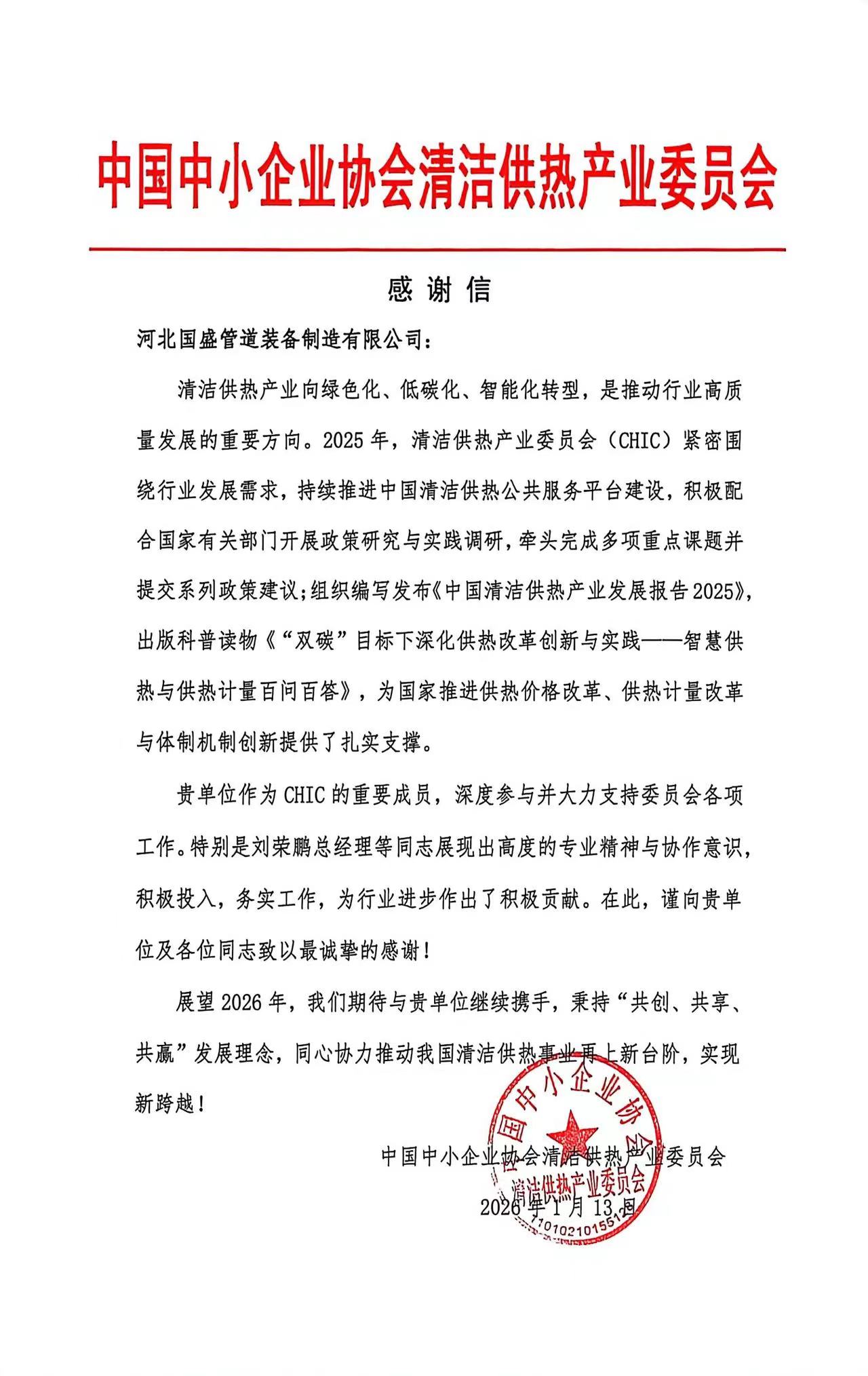 國(guó)盛管道獲中國(guó)中小企業(yè)協(xié)會(huì)清潔供熱產(chǎn)業(yè)委員會(huì)致謝